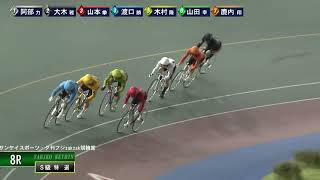 [Ｓ級特選] FⅠサンケイスポーツ・夕刊フジzakzak競輪賞 最終日8R ナイター