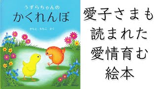 うずらちゃんのかくれんぼ📗絵本紹介428回📙きもとももこ📕福音館書店