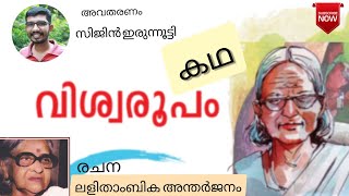 വിശ്വരൂപം | ലളിതാംബിക അന്തർജനം | സിജിൻ ഇരുന്നൂട്ടി