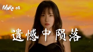 含大仙儿 - 遗憾中陨落 - han da xian er - yi han zhong yun luo