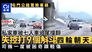 屯門公路私家車被七人車追尾撞翻　大打9個斛斗四輪朝天︳01新聞