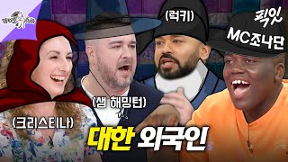 [라디오스타] 한국인보다 더 한국인 같은 외국인들 MBC231108방송