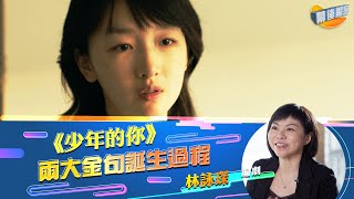 《少年的你》名台詞誕生過程【幕後解密：林詠琛】