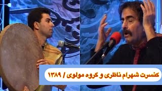 Concert of master Shahram Nazeri and Molvi group - 2010 / کنسرت استاد شهرام ناظری و گروه مولوی