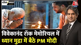 Black And White: PM Modi ध्यान की मुद्रा में लीन हैं | Lok Sabha Elections 2024 | Sudhir Chaudhary