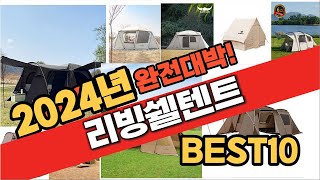 2024 가성비 리빙쉘텐트 추천 Best10 중에 고르면 끝!