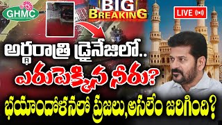 హైదరాబాద్ లో అర్ధరాత్రి డ్రైనేజీలో రెడ్ వాటర్ ! #kknewstelugu #hyderabad #ghmc #industrialwaste