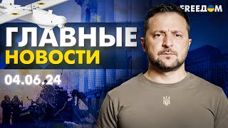 Главные новости за 4.06.24. Вечер | Война РФ против Украины. События в мире | Прямой эфир FREEДОМ