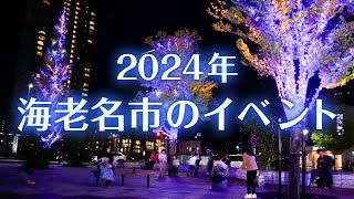 2024年｜海老名市のイベント振り返り