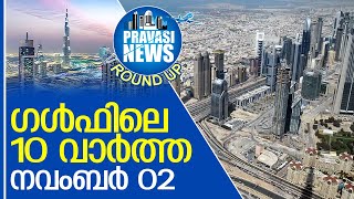 ഗള്‍ഫില്‍ ഇന്നുണ്ടായ 10 പ്രധാന സംഭവങ്ങള്‍ l Gulf Round Up 02-11-2022