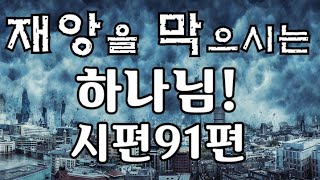 재앙을 막으시는 하나님! 시편 91편 성경말씀 반복듣기