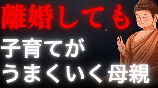 離婚＝不幸じゃない！子育てがうまくいく母親の習慣