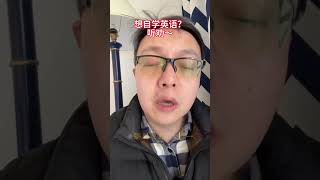 想自学英语？听劝～ 海北老师 家庭教育 知识分享