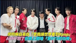 房時爀自豪說「是我讓世界看到Kpop」 ARMY怒了在網上開嗆「是BTS的功勞」｜小娛樂