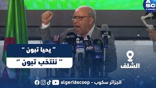 🔴 ياحي من الشلف : \