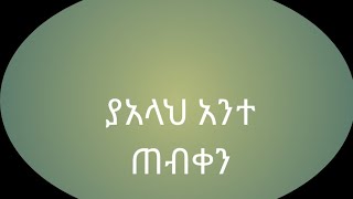 ያአላህ አንተ ጠብቀን