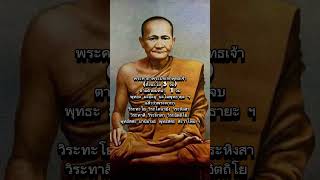 พระคาถาพระปัจเจกพุทธเจ้า หลวงพ่อปาน วัดบางนมโค เมตตาค้าขาย โภคทรัพย์