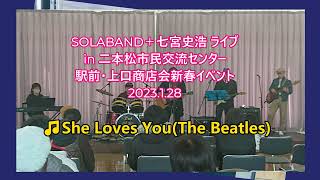 SOLABAND＋七宮史浩 ライブ♪She Loves You