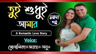 তুই শুধুই আমার || সকল পর্ব || Tui Sudui Amar|| Voice- Shonalika, jayanta, Anu || Tanvirs Diary