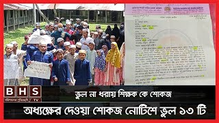 ছাত্রদের লেখায় ভুল না ধরায় শিক্ষক কে শোকজ!! প্রধান শিক্ষকের পাঠানো শোকজ নোটিশেই ভুল ১৩ টি