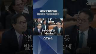 '살펴보자' 무한반복에... 화병 난 듯 가슴치는 민병덕  #정무위 #민병덕 #한기정