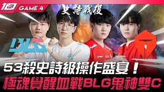 BLG vs TES 神仙打架！53殺史詩級操作盛宴！極魂覺醒血戰BLG鬼神雙C！Game 4 | 2023 LPL夏季季後賽精華