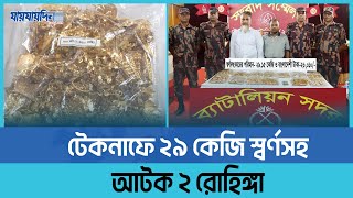 টেকনাফে ২৯ কেজি স্বর্ণালংকারসহ দুই রোহিঙ্গা গ্রেপ্তার | Cox's Bazar Rohingya | BGB | Teknaf | Gold