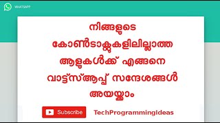 നിങ്ങളുടെ കോൺ‌ടാക്റ്റുകളിലില്ലാത്ത ആളുകൾക്ക് എങ്ങനെ വാട്ട്‌സ്ആപ്പ് സന്ദേശങ്ങൾ അയയ്ക്കാം