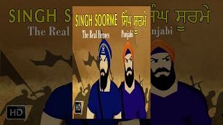 Singh Soorme - Full Animated Movie - Punjabi (Sikh Story) - The Real Heroes