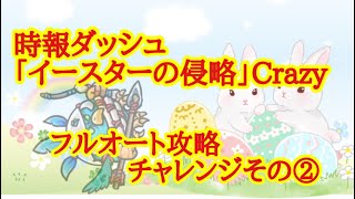 【防衛ヒーロー物語】時報ダッシュ「イースターの侵略」Crazyフルオートチャレンジ攻略その②【イベント】