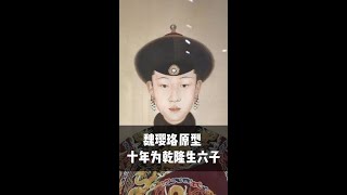 她是魏璎珞原型，十年为乾隆皇帝生了六个孩子，受尽了帝王的宠爱。如果让你穿越回清朝当令妃，你愿意吗？