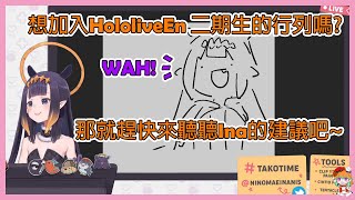 【HololiveEN中文】當偶像不是那麼簡單的! || Ina's advice for applying for EN GEN2【Ninomae Ina'nis】