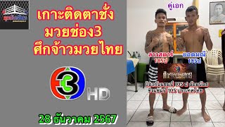 เกาะติดตาชั่ง เรตช่อง3 ศึกจ้าวมวยไทย วันเสาร์ที่ 28 ธันวาคม 2567 #ศึกจ้าวมวยไทย #วิจารณ์มวย