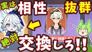 【原神】知らない人が多すぎる！実は「フリーナ」と相性抜群な「1凸ベネット」！ショップでベネットを交換すべき理由4選！【ずんだもん,春日部つむぎ:VOICEVOX実況】【げんしん】ナヴィア