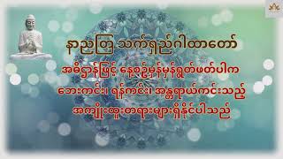 သုဗြဟ္မသုတ် နာညတြ သက်ရှည်ဂါထာတော်