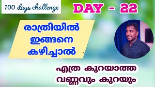 രാത്രിയിൽ ഇങ്ങനെ കഴിച്ച് നോക്കു | എത്ര കുറയാത്ത വണ്ണവും കുറയും