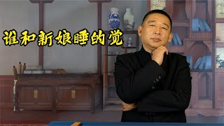 民间奇案：新婚夜新郎失踪！谁和新娘睡的觉？