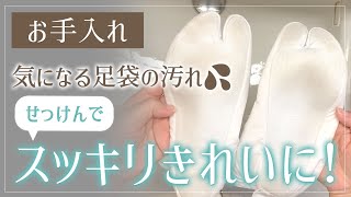 【足袋の洗濯】せっけんで手洗い。スッキリきれいに！