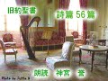 詩篇　第56篇　恐れの中で