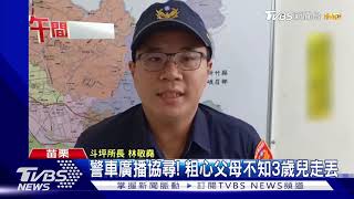 警車廣播協尋! 粗心父母不知3歲兒走丟