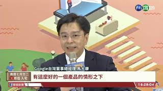 【台語新聞】Google攜手台3大廠 拚教育數位轉型 | 華視新聞 20200909