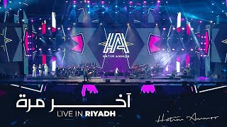 Hatim Ammor - Akher Mara ( Live In Riyadh 2020 ) l حاتم عمور - آخر مرة