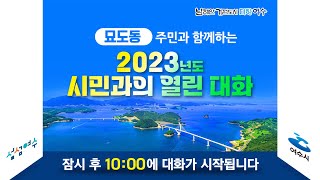 묘도동 주민과 함께하는 2023년도 시민과의 열린 대화