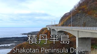 積丹半島一周ドライブ 6倍速車載　Shakotan Peninsula, Hokkaido Onboard camera