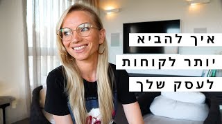 איך להביא לקוחות חדשים לעסק