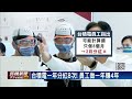 年資8個月台積電新人po文　領44個月分紅爽拿266萬－民視新聞