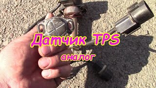 Датчик TPS замена на аналог