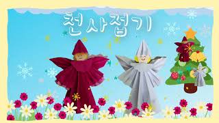 천사접기/트리접기/크리스마스/종이접기/색종이 /Angel Origami/Easy origami