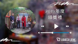 🌹 走進麗莎的秘密花園 — 年度抽大獎頒獎演禮🎁 Lisa's Law 2019 Giveaway Ceremony 🎁