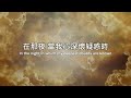 紀念我 remember me _ 台北靈糧堂雅音詩班